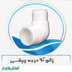 زانو 90 درجه چپقی -0