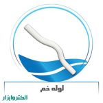 لوله خم دار-0