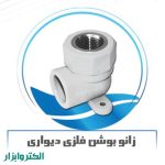 زانو بوشن فلز دیواری-0