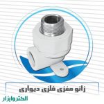 زانو مغزی فلز دیواری-0