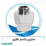 مغزی یکسر فلزی-0