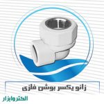 زانو یکسر بوشن فلز-0