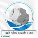 مهره ماسوره بوشن فلز-0