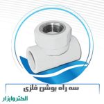 سه راه بوشن فلز-0