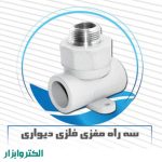 سه راه مغزی فلز دیواری-0