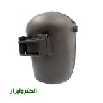 ماسک جوشکاری کلاهی تک پلاست