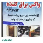 واکس براق کننده چوب و چرم الکاور 150 سی‌سی